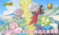 《仗剑传说》公会商店兑换攻略