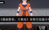 《漫画群星：大集结》孙悟空技能介绍