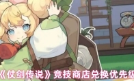 《仗剑传说》竞技商店兑换优先级