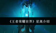 《王者荣耀世界》星离介绍