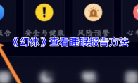 《幻休》查看睡眠报告方法