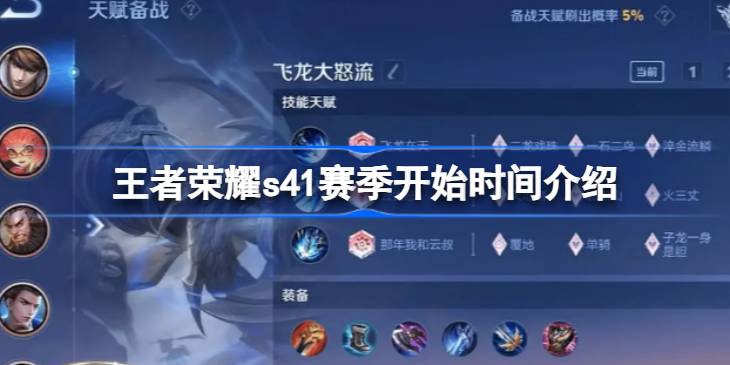 王者荣耀s41赛季开始时间介绍 王者荣耀s41赛季什么时候开始(图1)