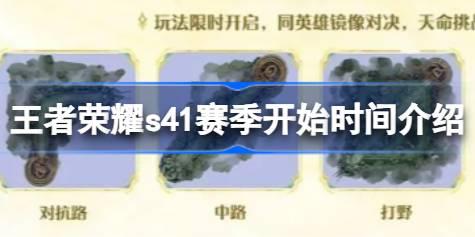 王者荣耀s41赛季开始时间介绍 王者荣耀s41赛季什么时候开始