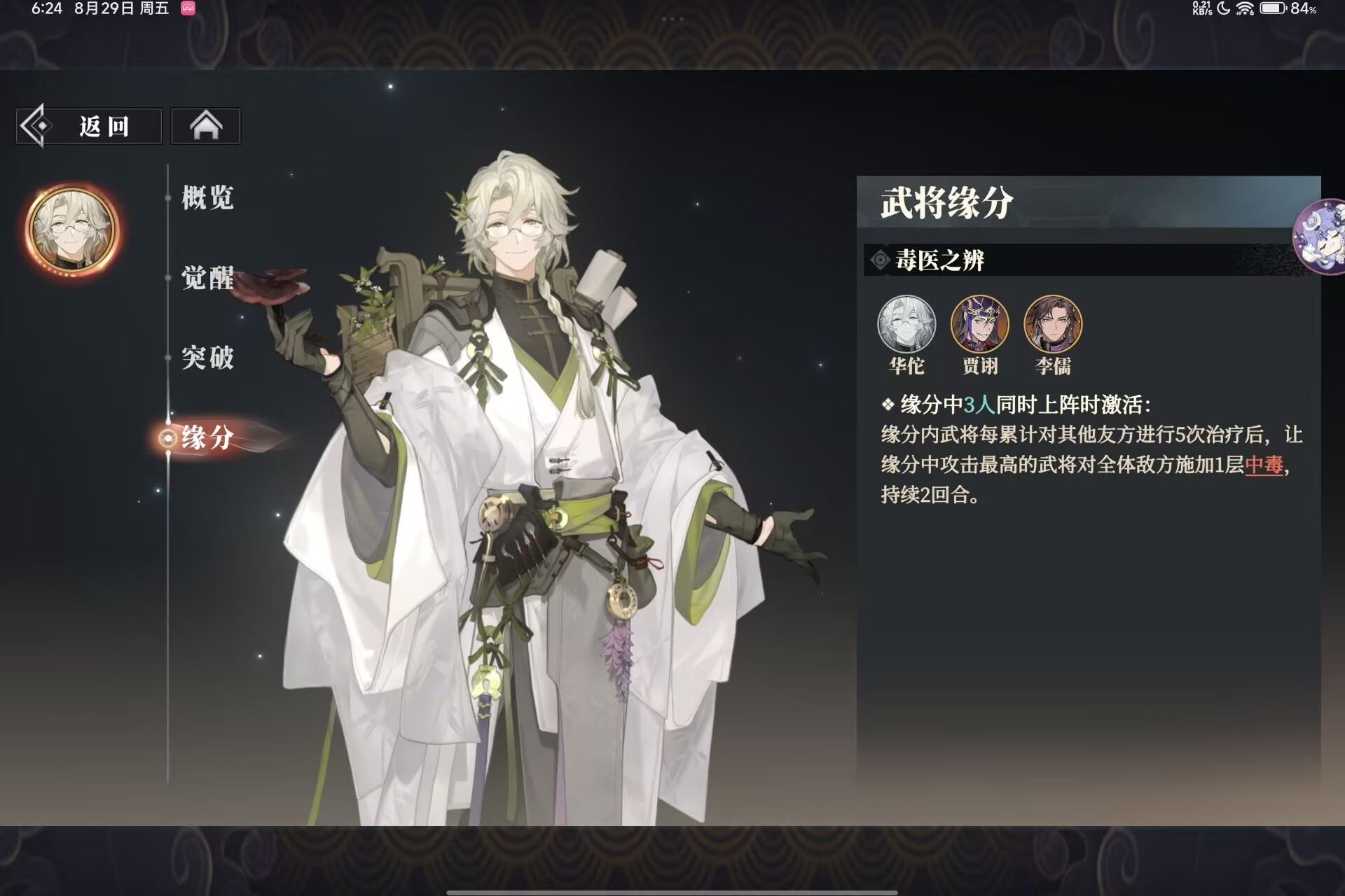 《三国志幻想大陆2：枭之歌》华佗及风物悬壶测评