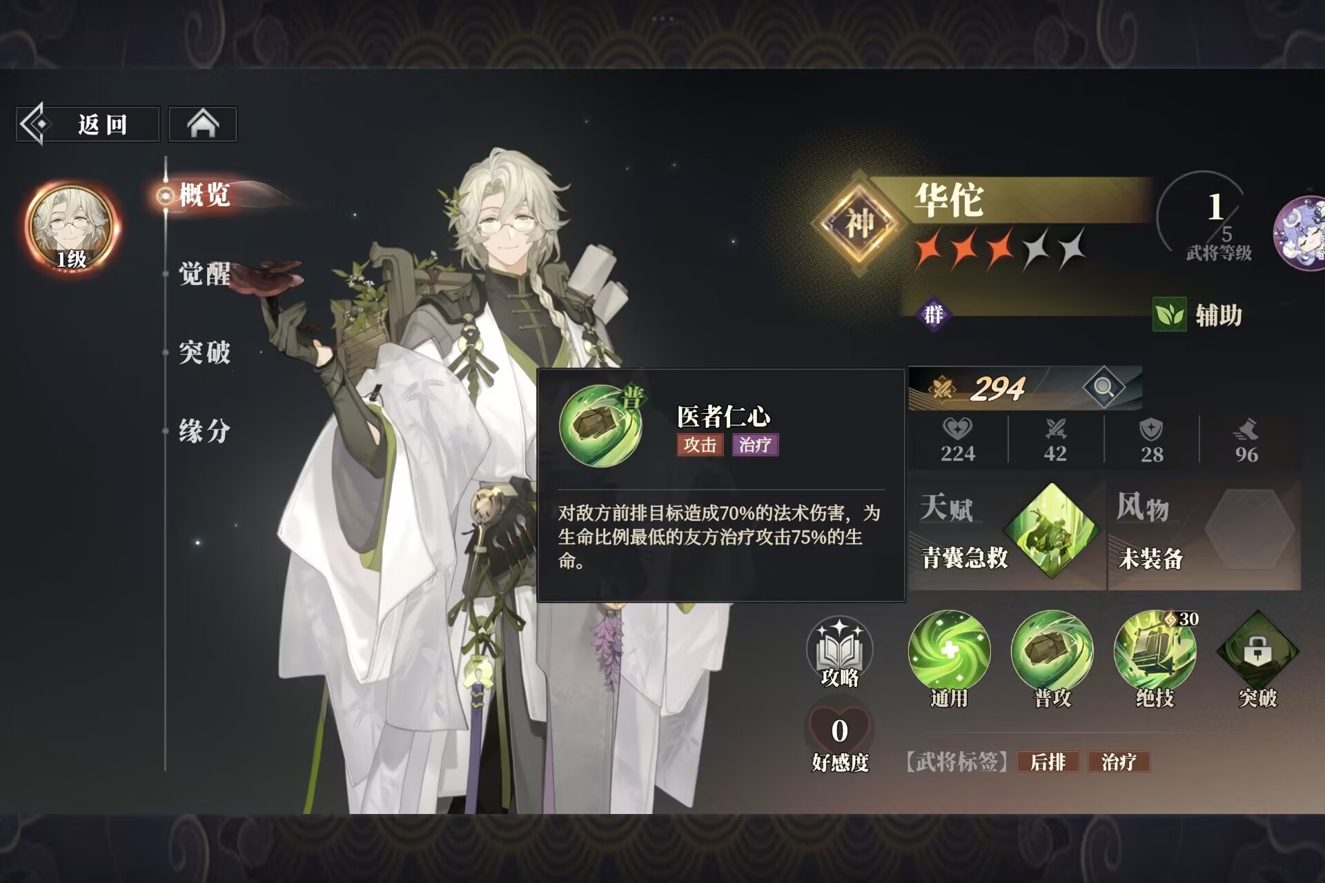 《三国志幻想大陆2：枭之歌》华佗及风物悬壶测评