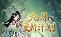 过往幻化返场、转修冷却缩短…《一念逍遥》9月更新计划速览！