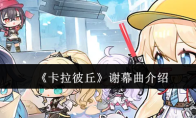 《卡拉彼丘》谢幕曲介绍