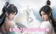 《诛仙2》平民开荒攻略
