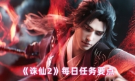 《诛仙2》每日任务要点