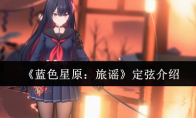 《蓝色星原：旅谣》定弦介绍