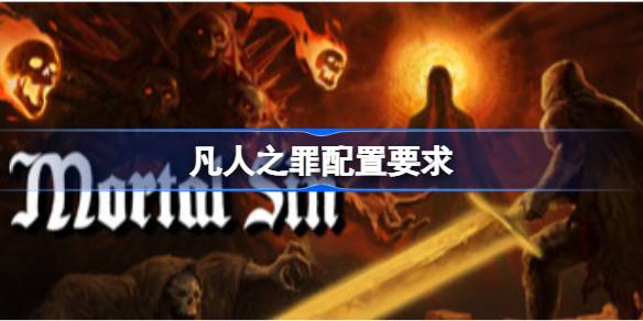 凡人之罪配置要求 凡人之罪配置要求一览(图1)