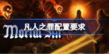 凡人之罪配置要求 凡人之罪配置要求一览