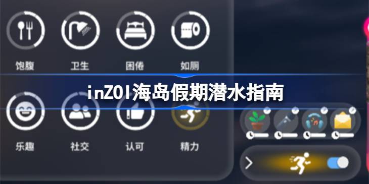 inZOI海岛假期潜水指南 inZOI海岛假期怎么进行潜水(图1)