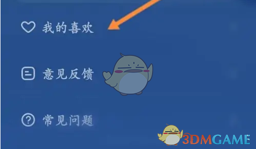 《幻休》我的喜欢查看方法(图3)