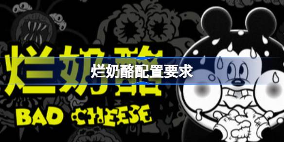 烂奶酪配置要求 烂奶酪配置要求一览(图1)