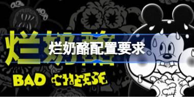 烂奶酪配置要求 烂奶酪配置要求一览