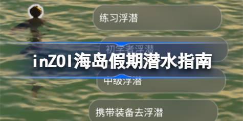 inZOI海岛假期潜水指南 inZOI海岛假期怎么进行潜水