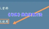 《幻休》优化使用方法