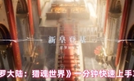 《斗罗大陆：猎魂世界》一分钟快速上手攻略