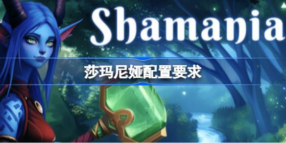 莎玛尼娅配置要求 莎玛尼娅配置要求一览(图1)