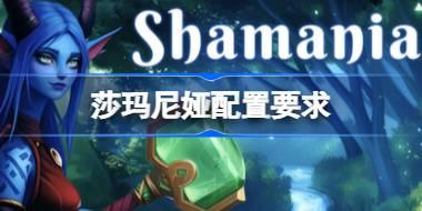 莎玛尼娅配置要求 莎玛尼娅配置要求一览