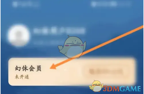 《幻休》开通会员方法(图3)