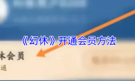 《幻休》开通会员方法