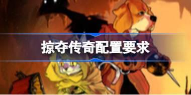 掠夺传奇配置要求 掠夺传奇配置要求一览