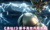 《诛仙2》新手高效开局攻略