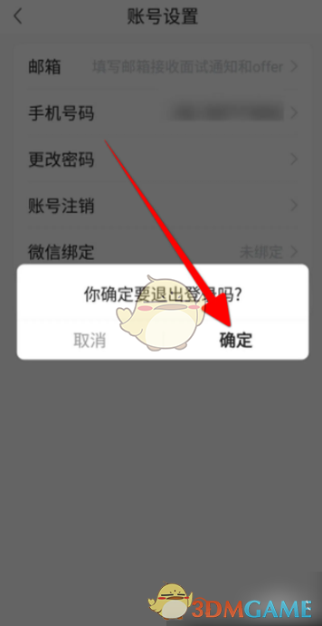 《前程无忧》退出登录方法(图4)