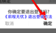 《前程无忧》退出登录方法