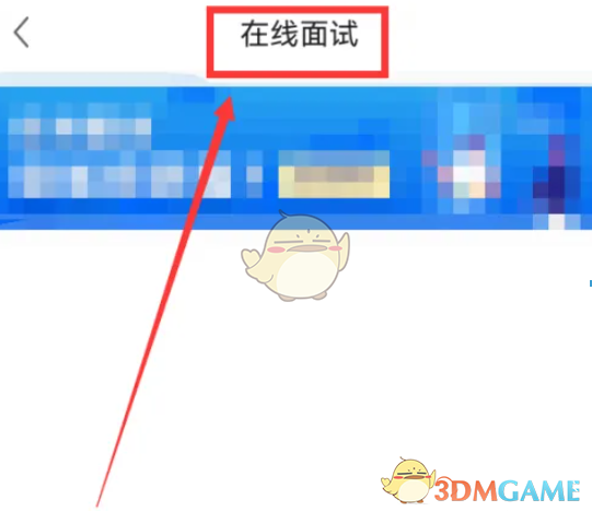 《前程无忧》查看在线面试邀请方法(图4)