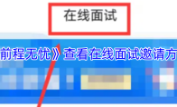 《前程无忧》查看在线面试邀请方法