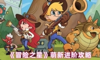 《冒险之星》萌新进阶攻略