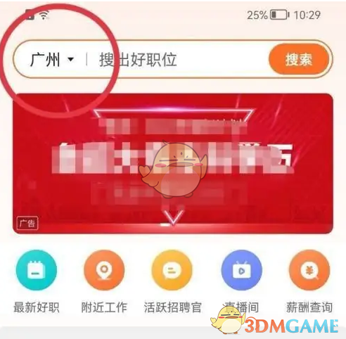 《前程无忧》切换城市位置方法(图3)