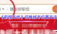 《前程无忧》切换城市位置方法