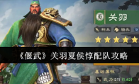 《偃武》关羽夏侯惇配队攻略