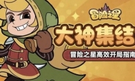 《冒险之星》高效开局指南