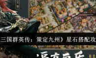 《三国群英传：策定九州》星石搭配攻略