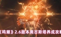 《鸣潮》2.6版本奥古斯塔养成攻略