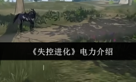 《失控进化》电力介绍