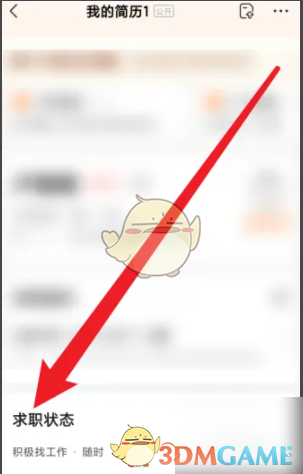《前程无忧》关闭求职状态方法(图3)