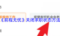 《前程无忧》关闭求职状态方法