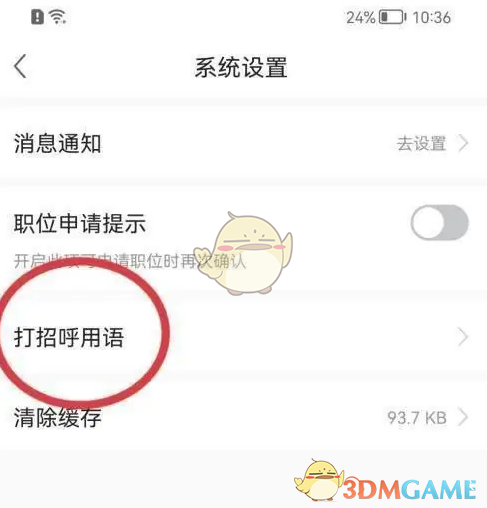 《前程无忧》打招呼语设置方法(图4)