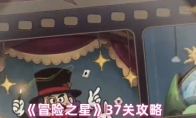《冒险之星》37关攻略