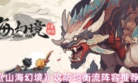 《山海幻境》攻防均衡流阵容推荐