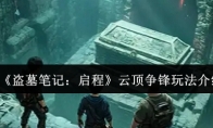《盗墓笔记：启程》云顶争锋玩法介绍