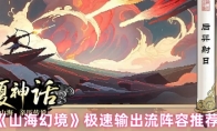 《山海幻境》极速输出流阵容推荐