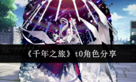 《千年之旅》t0角色分享