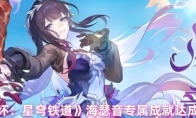 《崩坏：星穹铁道》海瑟音专属成就达成方法